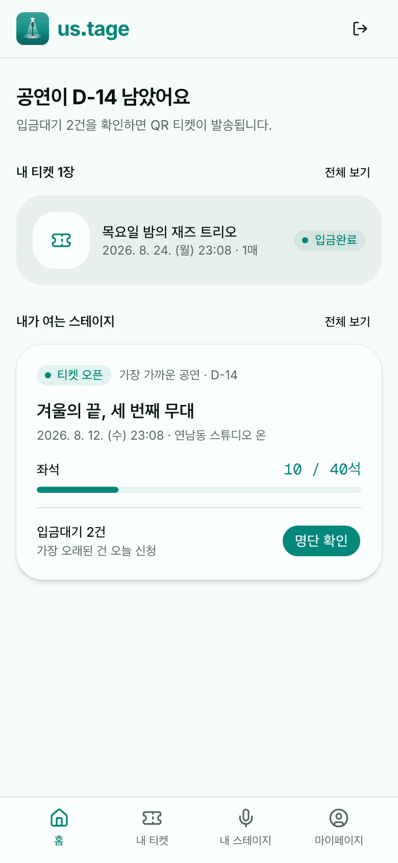 로그인 후 홈 — 내 티켓과 내 스테이지 요약
